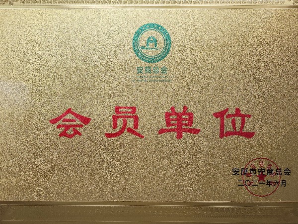 陜西鑫安安防加入安商總會：不忘初心，回報桑梓