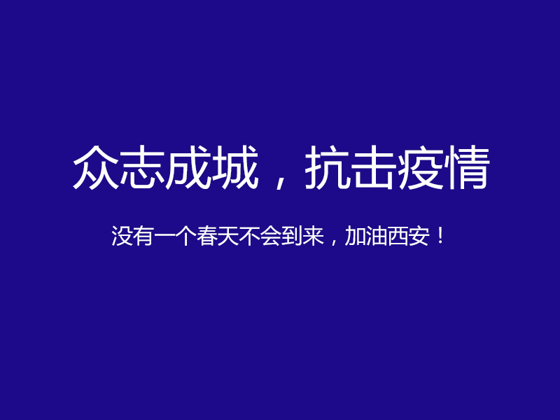 疫情防控升級，陜西鑫安安防服務不止！