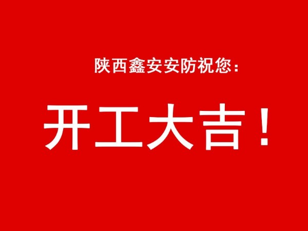 陜西鑫安安防祝您開工大吉，2021財(cái)源廣進(jìn)