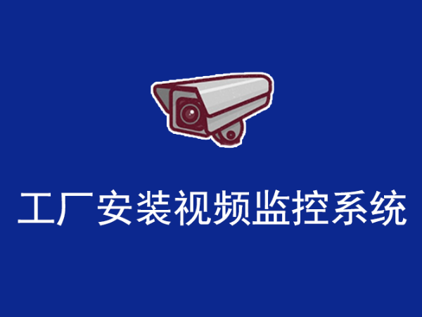 工廠視頻監控系統