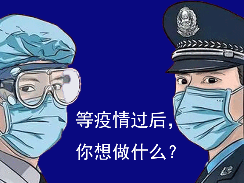 陜西鑫安安防問問你：等疫情結束，你想干什么？