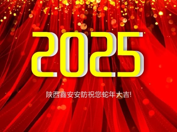 請查收！陜西鑫安安防2025年春假放假通知