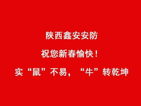 【2021春節(jié)放假通知】陜西鑫安安防新春值班安排