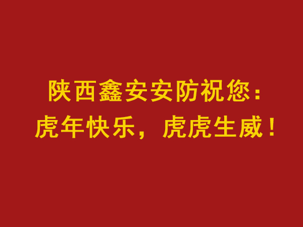 【虎年大吉，虎虎生威】陜西鑫安安防新年值班安排來了，敬請關注